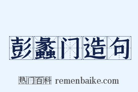 彭蠡门造句是什么意思的图片